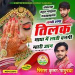 लम्बो लगा तिलक माया में लाडी बनगी म्हारी जान