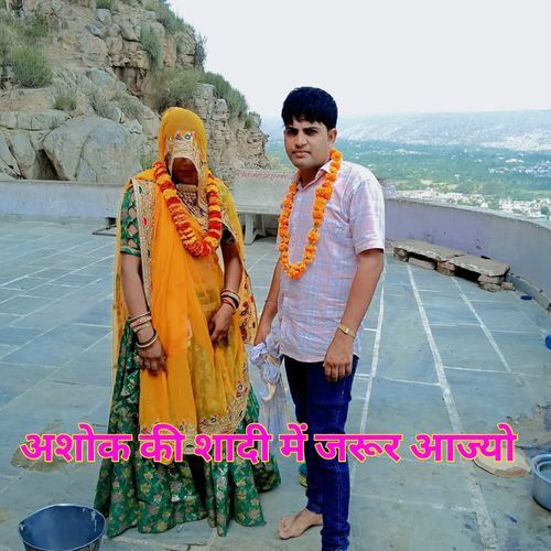 अशोक मीनापाड़ा की शादी में जरूर आज्यो