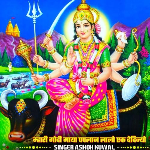 म्हारी गोदी माया पपलाज लालो एक देदिज्यो