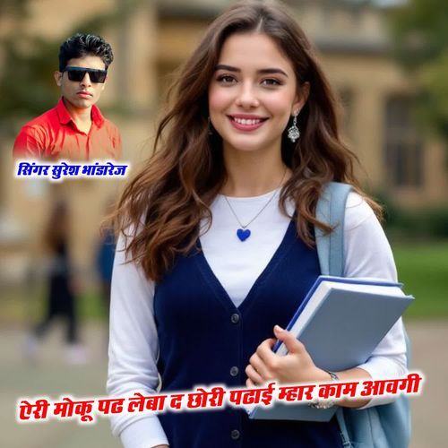 ऐरी मोकू पढ लेबा द छोरी पढाई म्हार काम आवगी