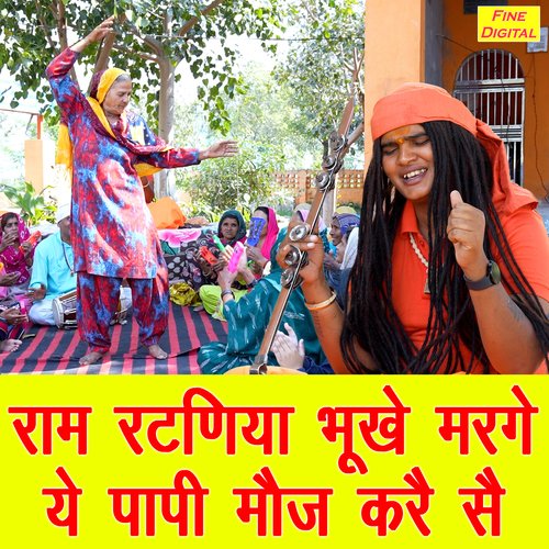 Ram Rataniya Bhukhe Marge Ye Papi Mouj Kare Se