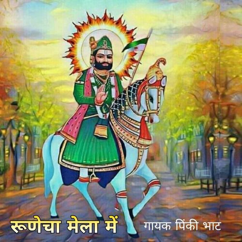 Runecha Mela Mei