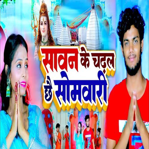 Sawan Ke Chadhal Che Somwari