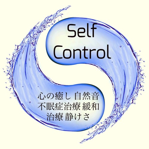 Self Control -  心の癒し 自然音 不眠症治療 緩和治療 静けさ_poster_image