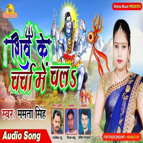 Shiv Ke Charcha Me Chala (Bhojpuri Bhakti Song)