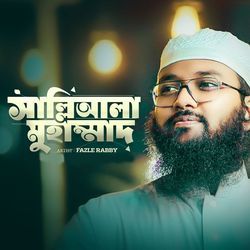 সাল্লি আলা মুহাম্মাদ