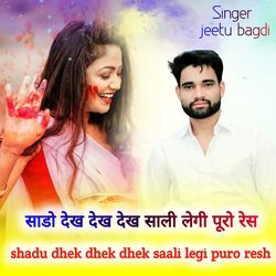 shadu dhek dhek dhek saali legi puro resh