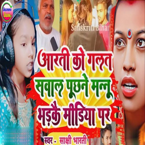 Aarti Ko GHalat Sabal Puchhne Mannu Bharke Midiya Par