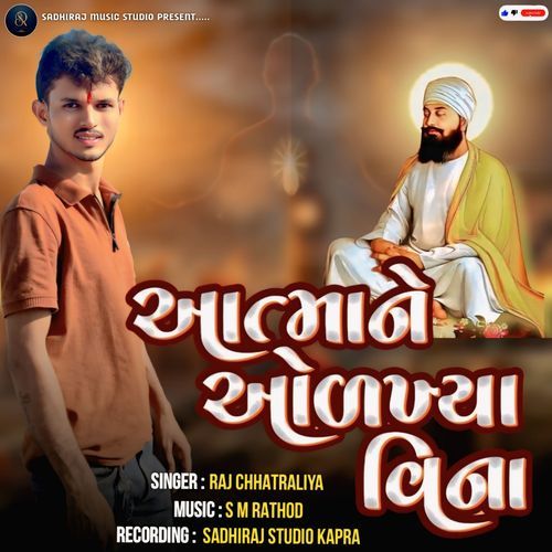 Aatma Ne Odkhya Vina Re