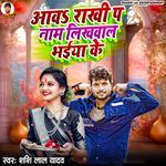Aawa Rakhi P Nam Likhawal Bhaiya Ke