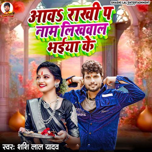 Aawa Rakhi P Nam Likhawal Bhaiya Ke