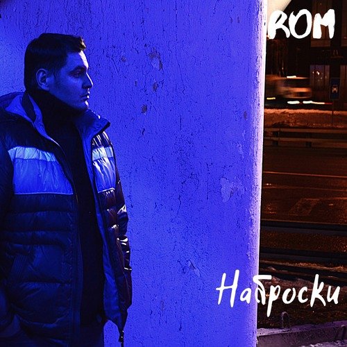 Наброски (Acoustic)