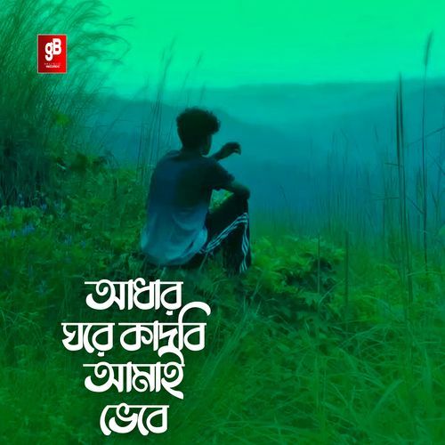 Adhar Gore Kadbi Amai Bebe