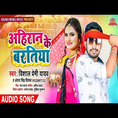 Ahiran ke baratiya (Bhojpuri Song)