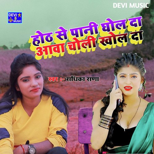 AWA CHOLI KHOL DA (BHOJPURI)