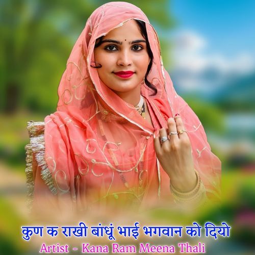 कुण क राखी बांधूं भाई भगवान क�ो दियो