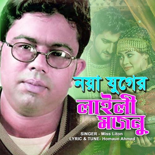 নয়া যুগের লাইলী মজনু