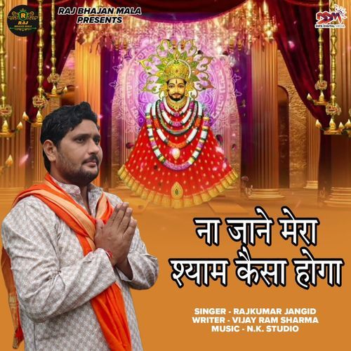 ना जाने मेरा श्याम कैसा होगा