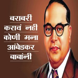 Barabari Karav Nhi Koni Mana Ambedkar Babani-IiVSBARkAQQ