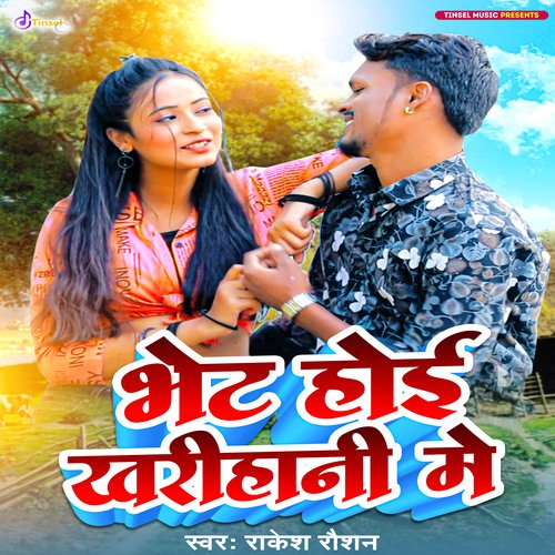 Bhet Hoi Kharihani Me (Bhojpuri Song)