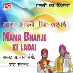 Bhojpuri Mama Bhanje Ki Ladai Machli Ka Kissa, Pt. 1-RlgNWxZBUAo