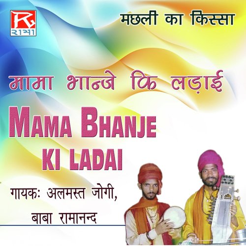 Bhojpuri Mama Bhanje Ki Ladai Machli Ka Kissa, Pt. 2