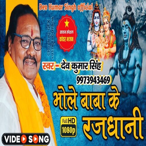 Bhole Baba Ke Rajdhani (Bhojpuri)