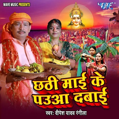 Chhathi Maai Ke Paua Dabai