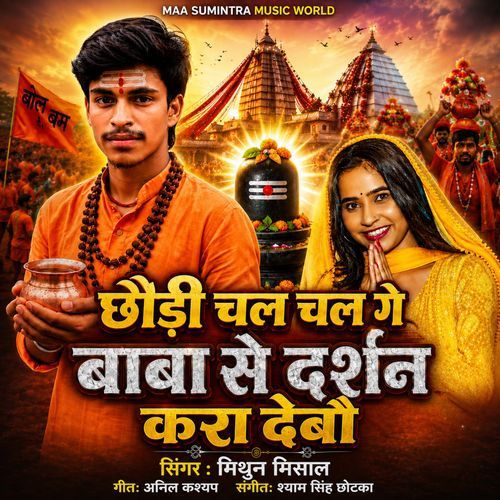 Chhauri Chal Chal Ge Bab Se Darshan Kara Debau