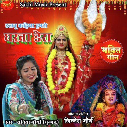 Dalbu Kahiya Humro Gharwa Dera (Bhojpuri)