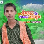 Devghar Ke Rangdar Majanua