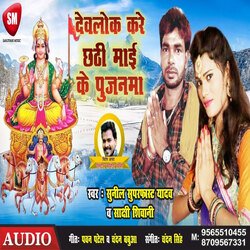 Devlok Kare Chhathi Mai Ke Pujanma (Bhojpuri)