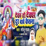 Devru ho Devghar Dur Bawe Ketna