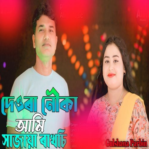 Dewra Louka Ami Shajaiya Raksi