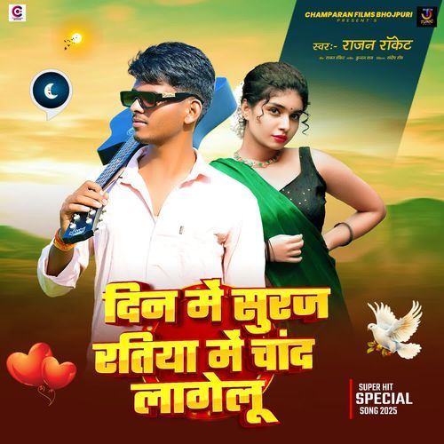 Din Me Suraj Ratiya Me Chand Lagelu