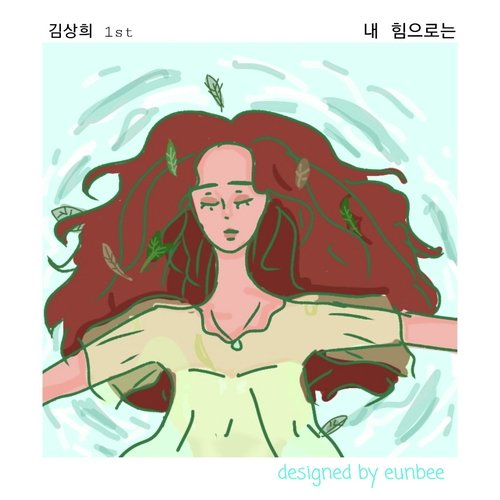 I surrender all (내게 있는 모든 것을)