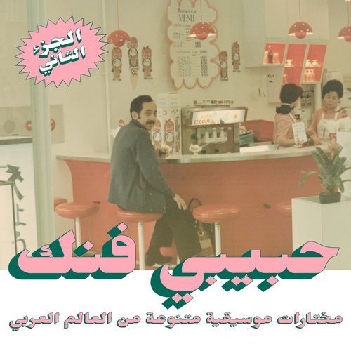 Habibi Funk: An Eclectic Selection of Music from the Arab World (Pt. 2) (Habibi Funk 015)