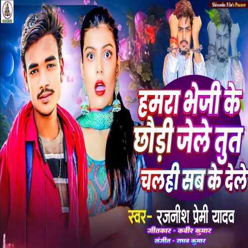 Hamra Bheji Ke Chhauri Jele Tut Chalhi Sab Ke Dele