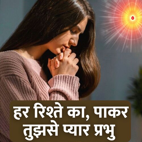 Har Rishte Ka Pakar Tujhse Pyaar Prabhu