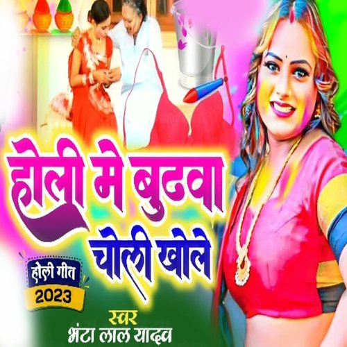 Holi Me Budhva Choli Khole