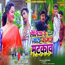 Holiya Ke Den Nay Kamar Matkaw