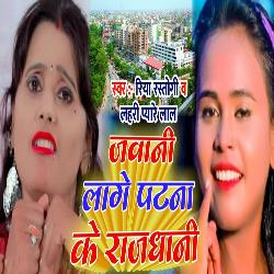 Jawani Lage Patna Ke Rajdhani