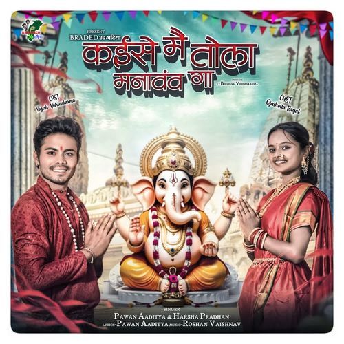 Kaise Mai Tola Manavav Ga