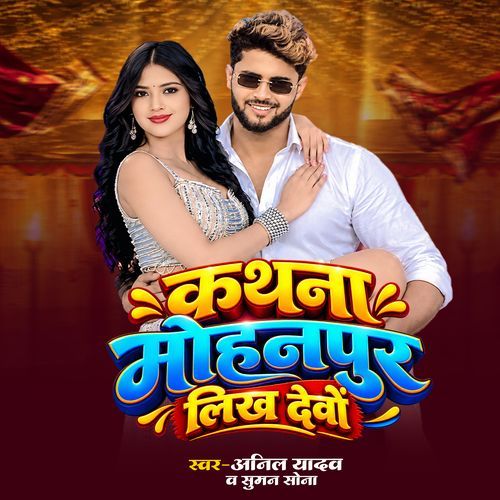 Kathana Mohanpur Likh Devo