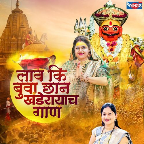 Lav Ki Buva Chhan Khanderayach Gan