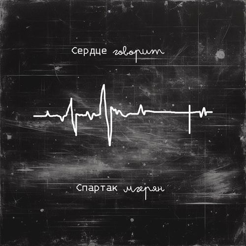 Сердце говорит