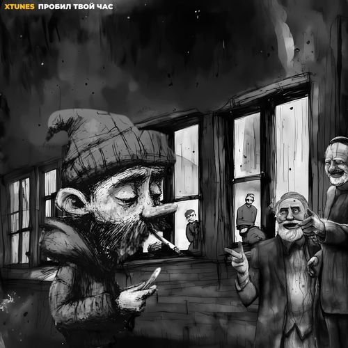 Пробил твой час