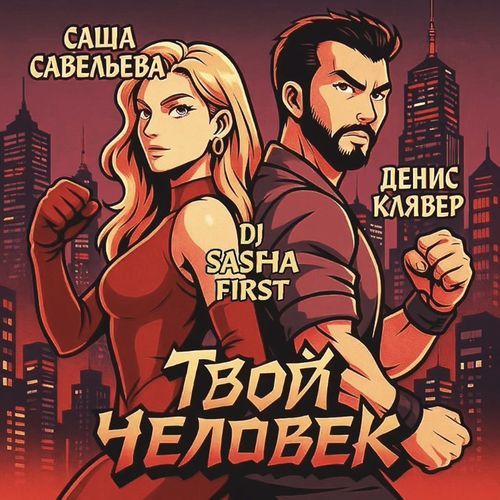 Твой человек cover art