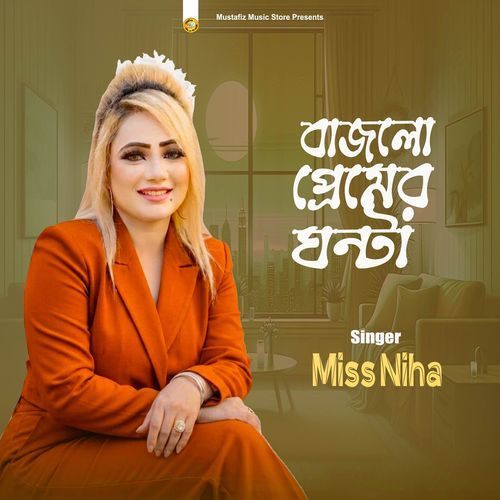 বাজলো প্রেমের ঘন্টা