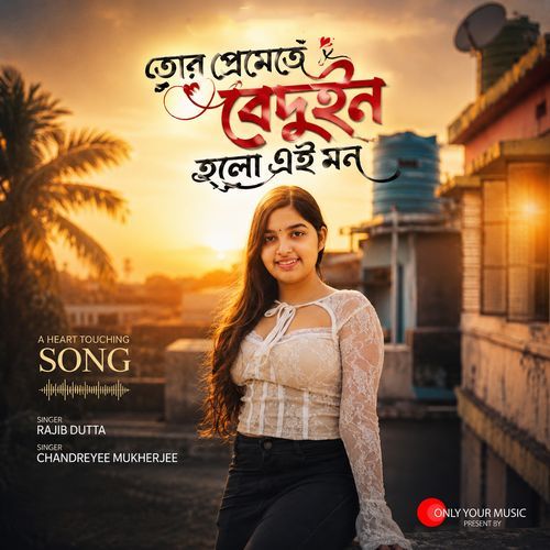 তোর প্রেমেতে বেদুইন হলো এই মন
